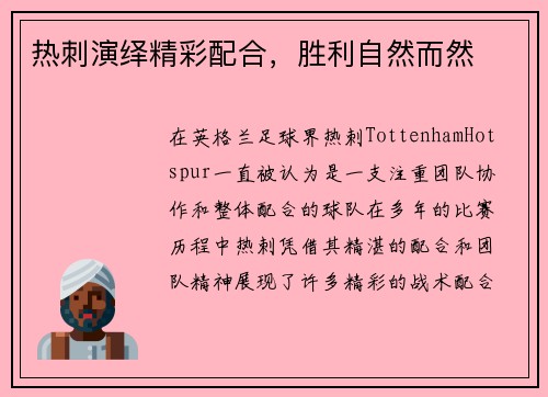 热刺演绎精彩配合,胜利自然而然