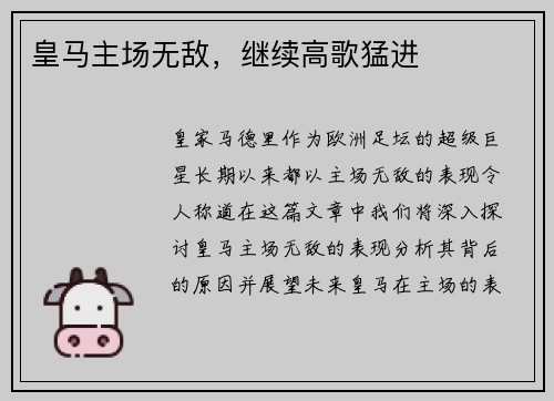 皇马主场无敌,继续高歌猛进