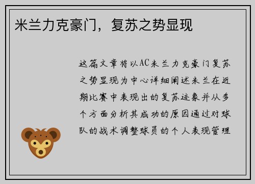 米兰力克豪门,复苏之势显现