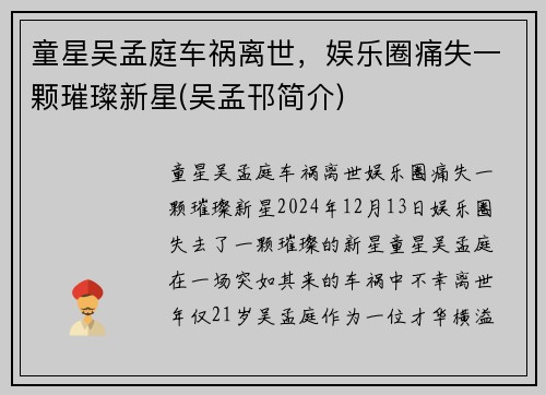 童星吴孟庭车祸离世,娱乐圈痛失一颗璀璨新星(吴孟邗简介)